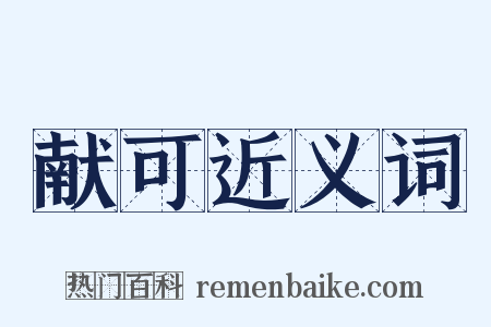 献可近义词是什么意思的图片